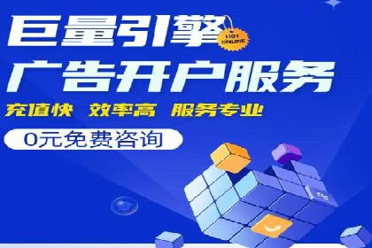 百度竞价广告开户全流程指南及效果显著案例分析